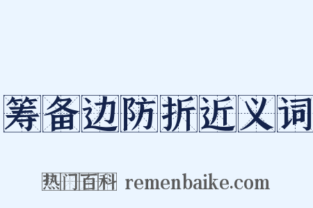 筹备边防折近义词是什么意思的图片